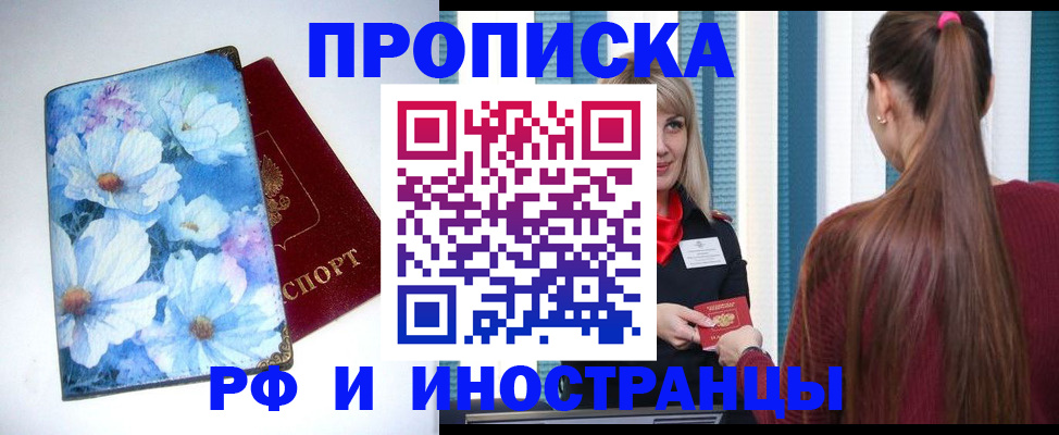 прописка регистрация в Орске